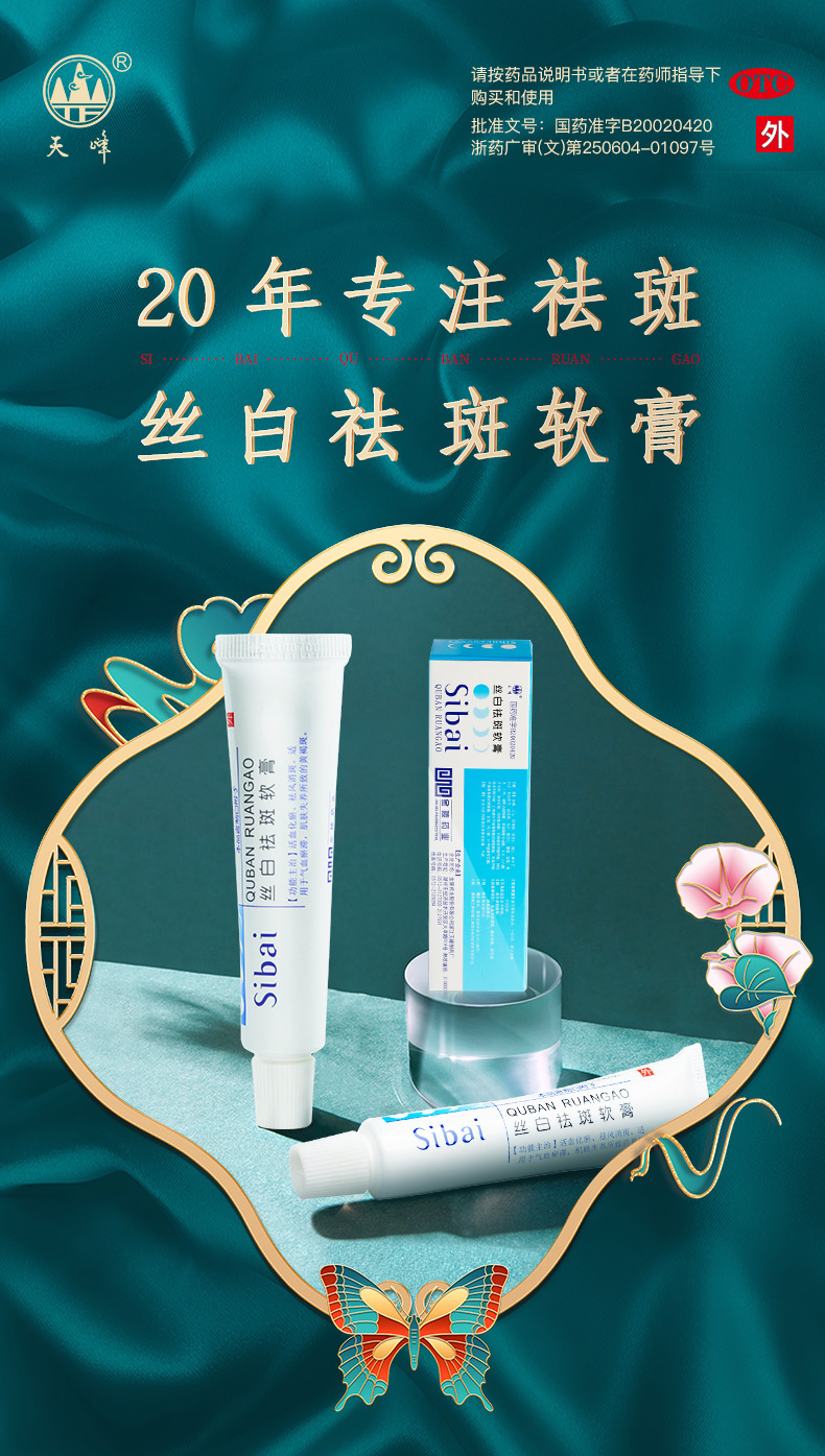 丝白祛斑软膏
