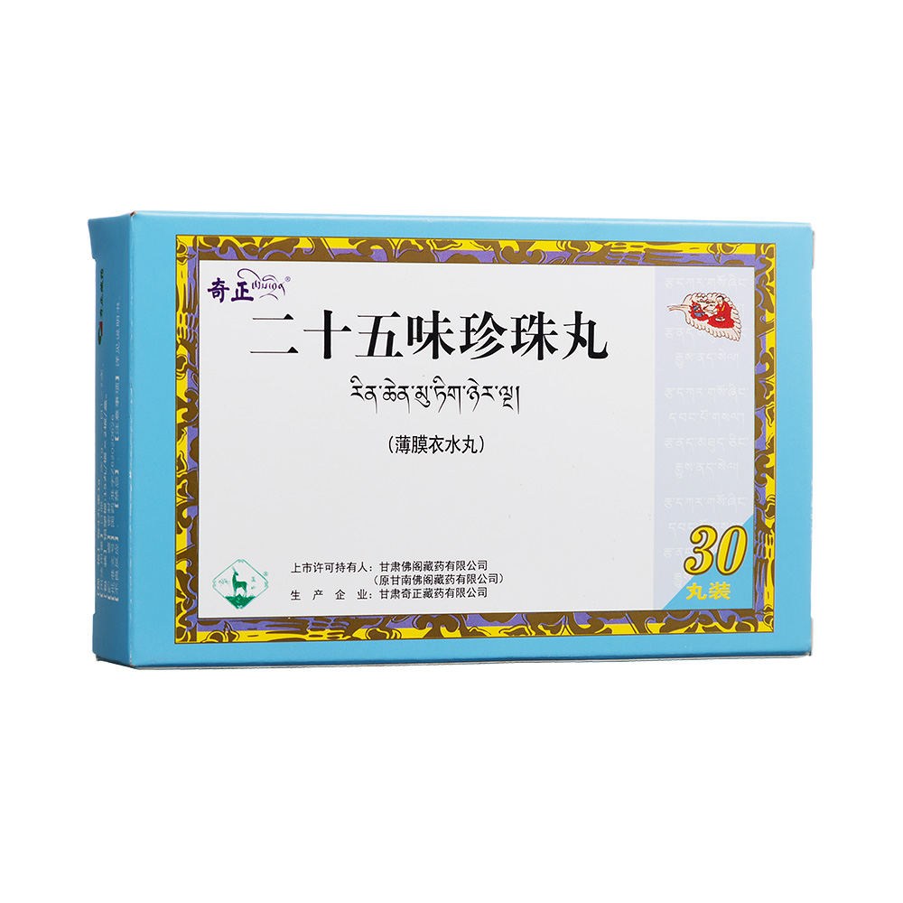 二十五味珍珠丸(奇正)