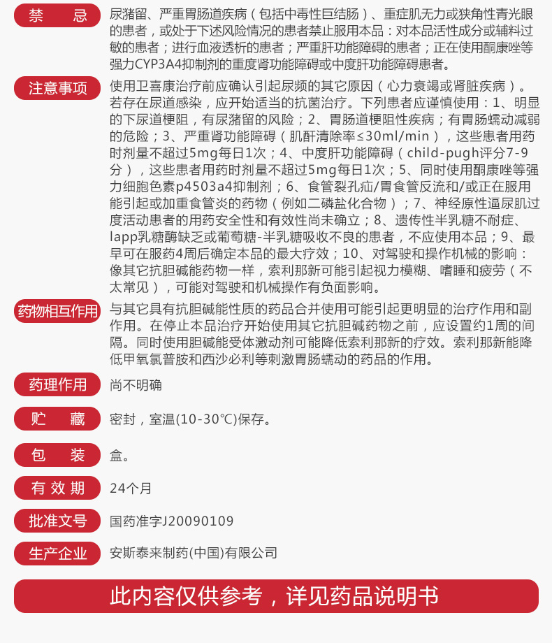 琥珀酸索利那新片(卫喜康(琥珀酸索利那新片)_说明书_作用_效果_价格