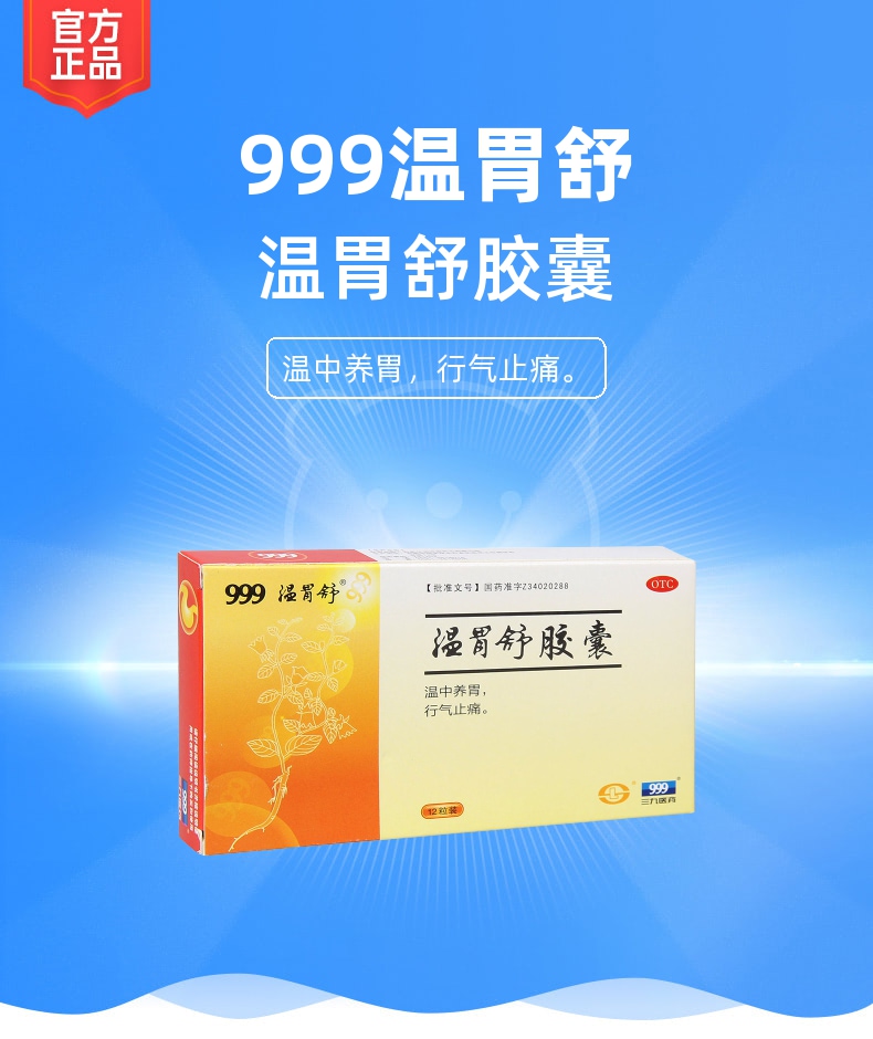 温胃舒胶囊(999温胃舒)