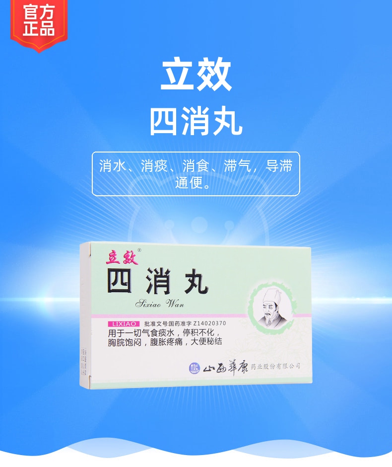 四消丸立效