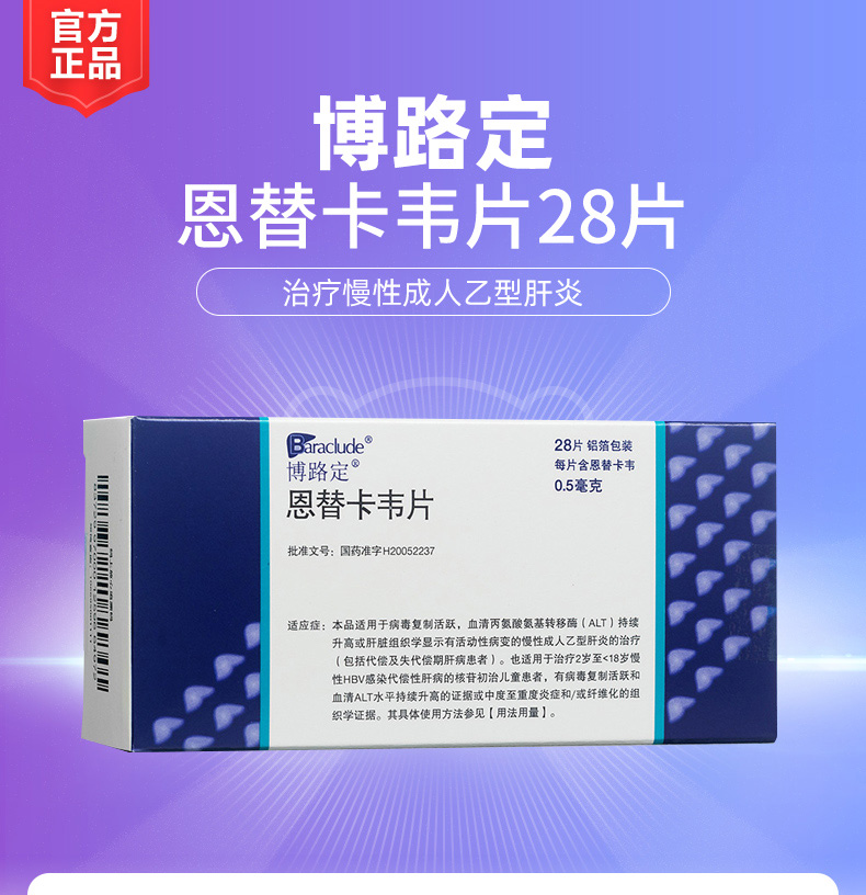 恩替卡韦片博路定