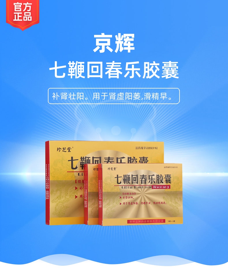 七鞭回春乐胶囊京辉