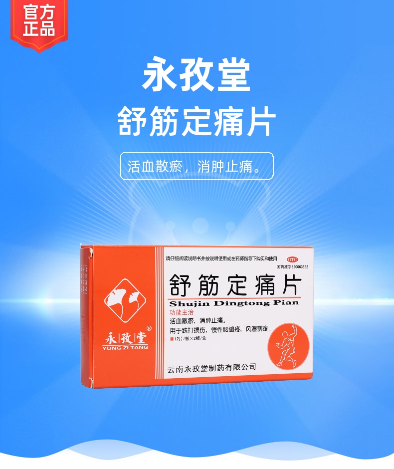 舒筋定痛片(永孜堂)
