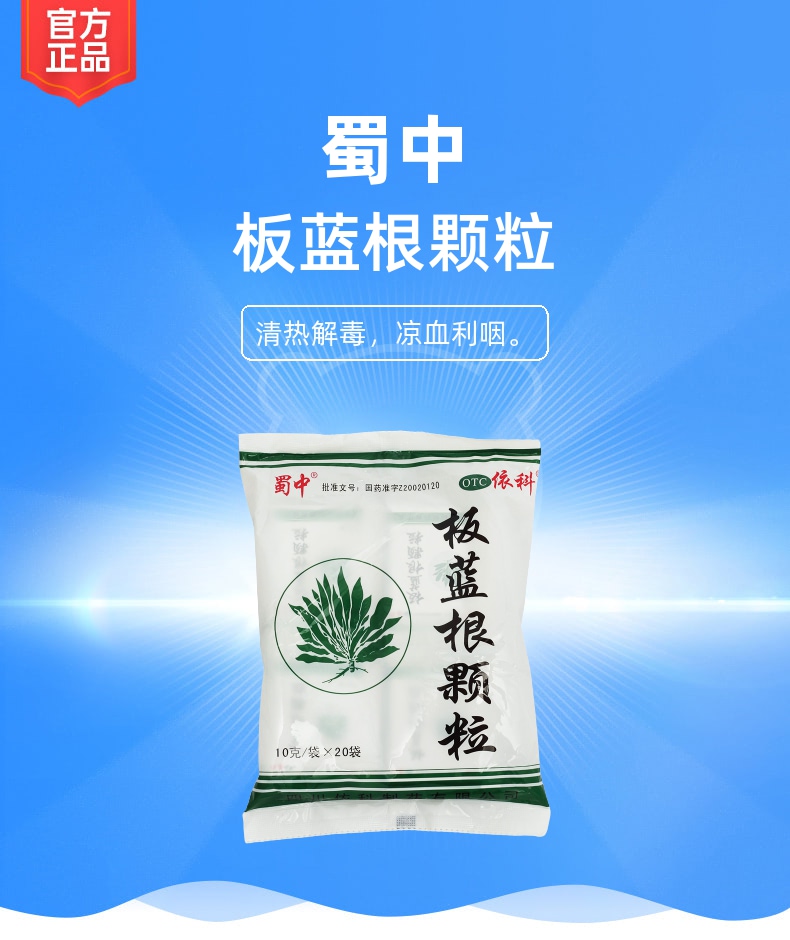 说明书药品名称板蓝根颗粒(蜀中)通用名称板蓝根颗粒规格型号10g*20袋