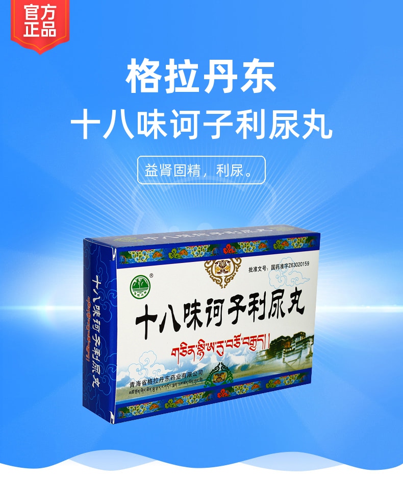 十八味诃子利尿丸(格拉丹东)(十八味诃子利尿丸)_说明书_作用_效果