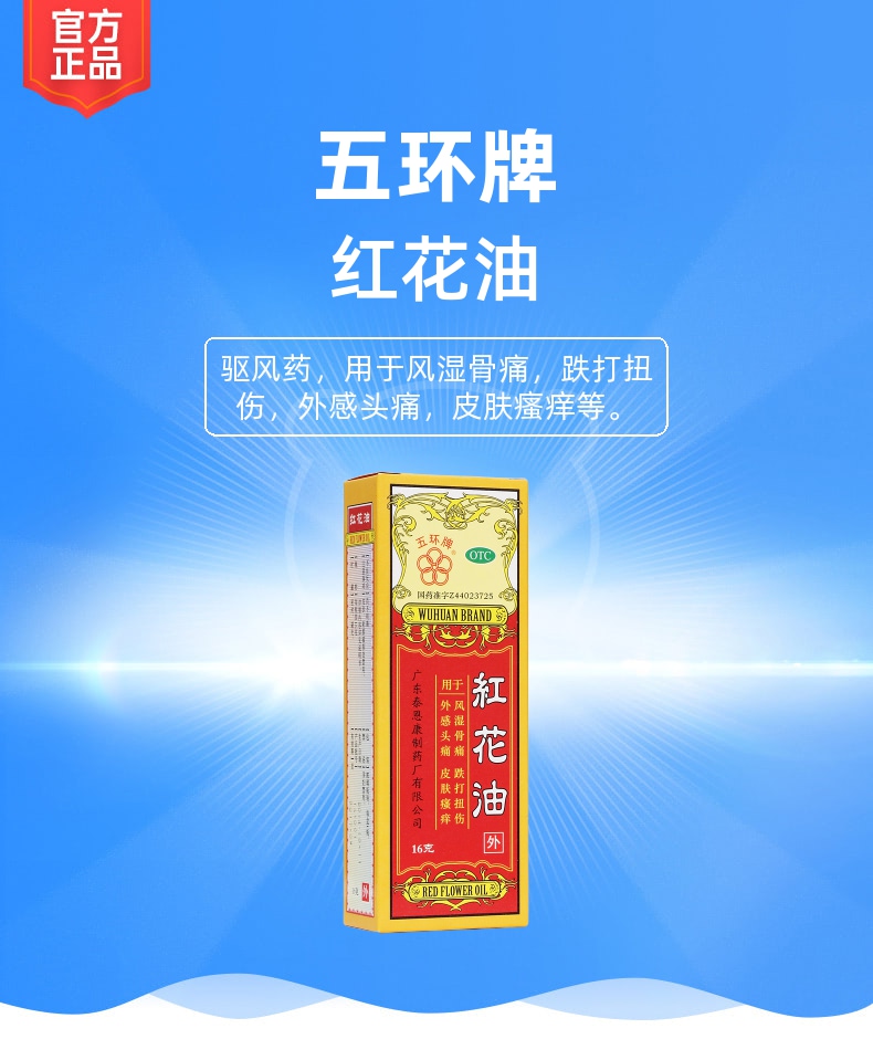 红花油(五环牌)