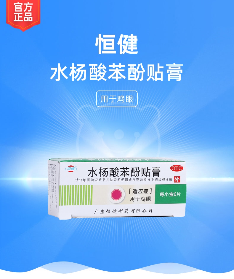 水杨酸苯酚贴膏(恒健)