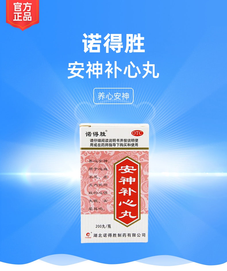 安神补心丸(诺得胜)