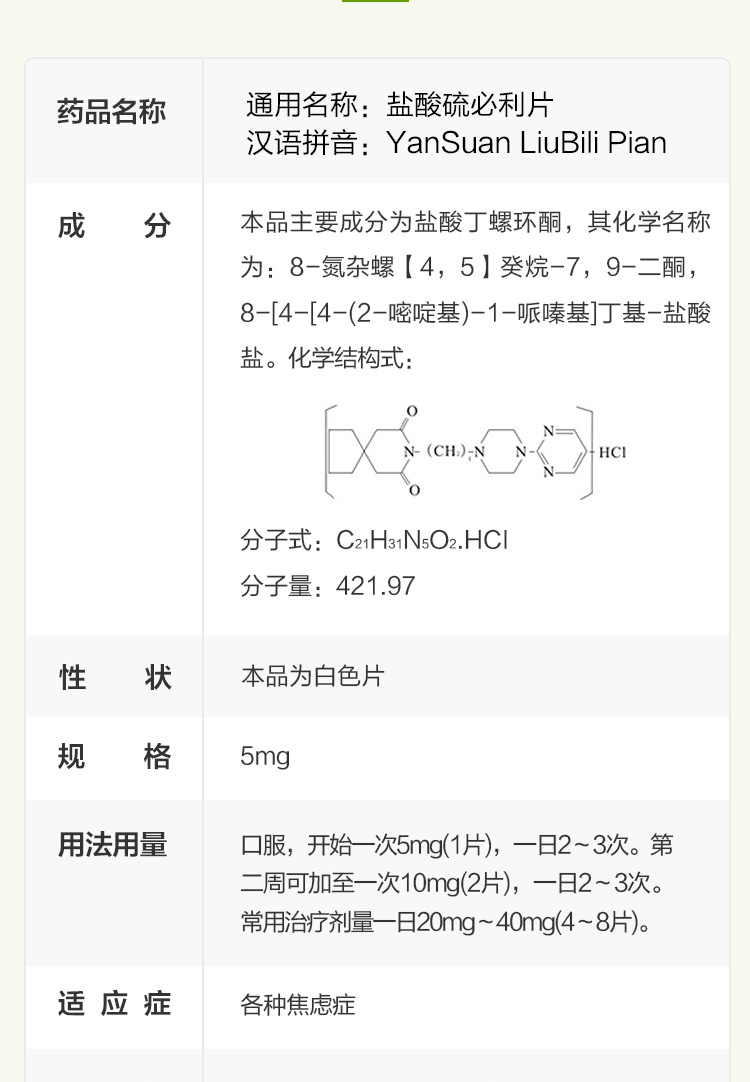 盐酸丁螺环酮片(一舒)(盐酸丁螺环酮片)