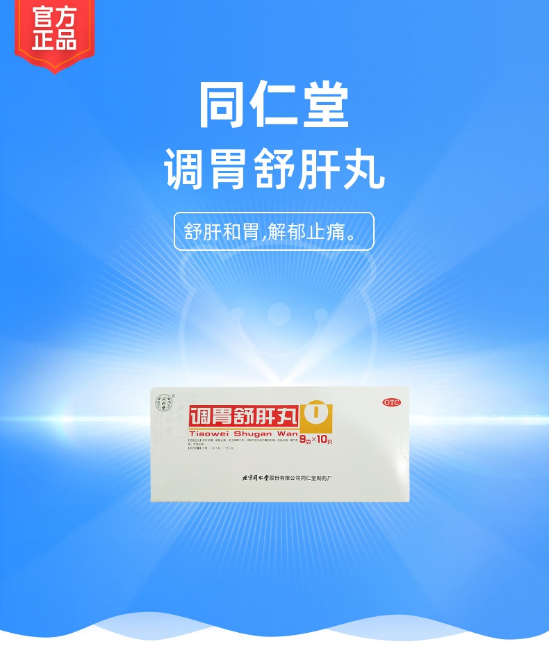 调胃舒肝丸同仁堂