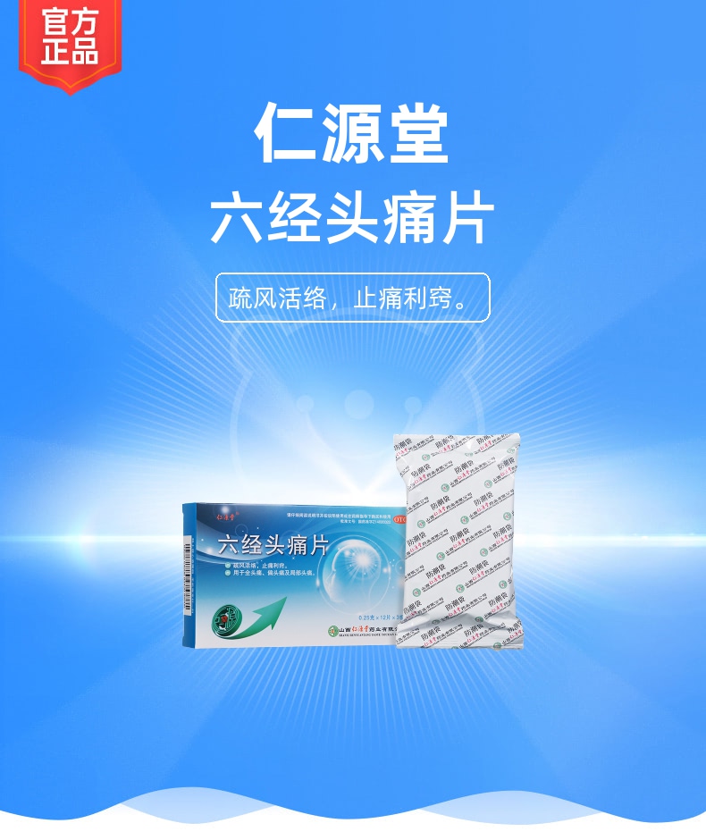 六经头痛片仁源堂