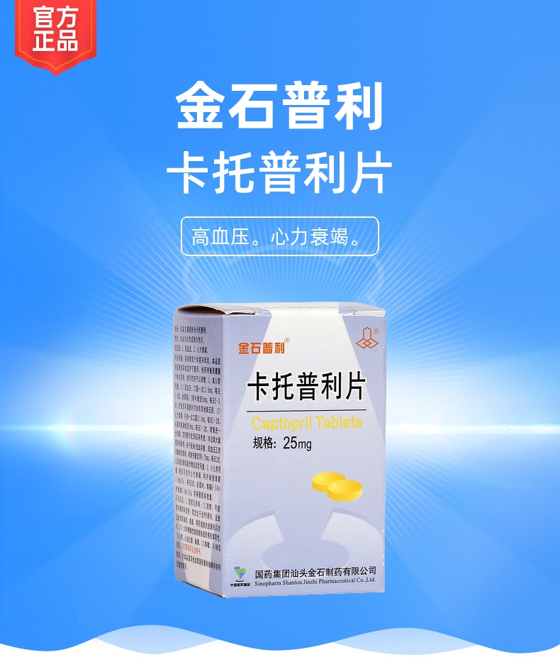 卡托普利片金石普利