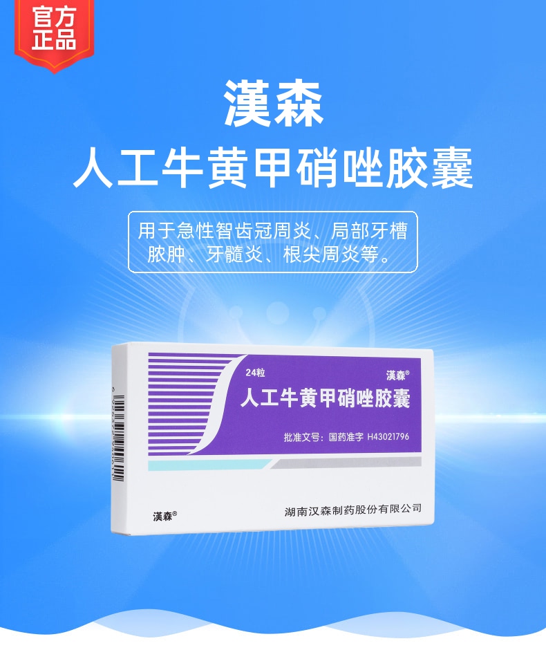 人工牛黄甲硝唑胶囊汉森