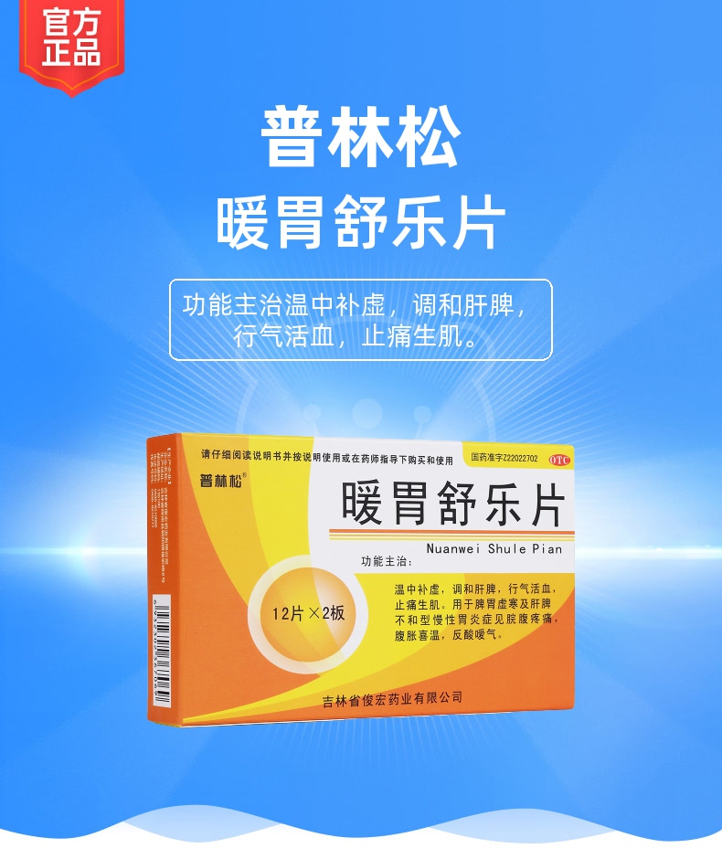 暖胃舒乐片(普林松)