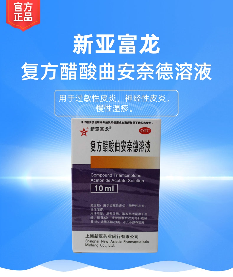 复方醋酸曲安奈德溶液(新亚富龙)