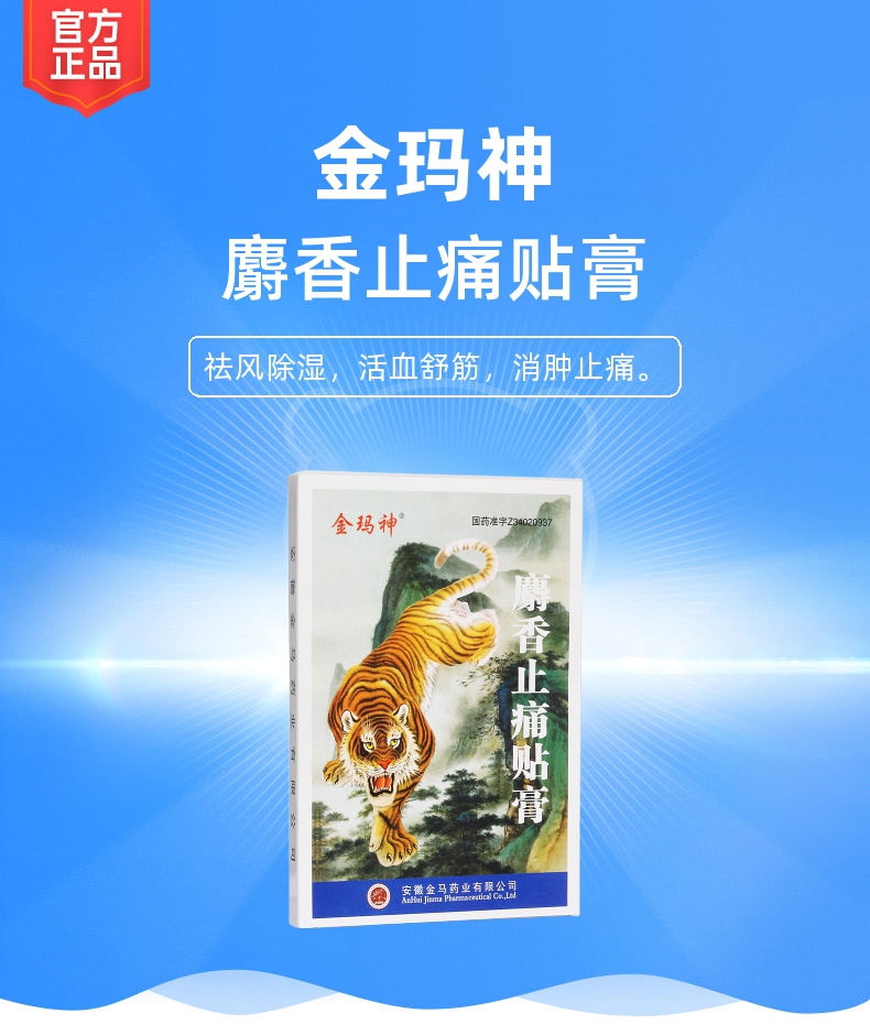 名稱 麝香止痛貼膏 規格型號 4s*2袋 生產企業 安徽金馬藥業有限公司