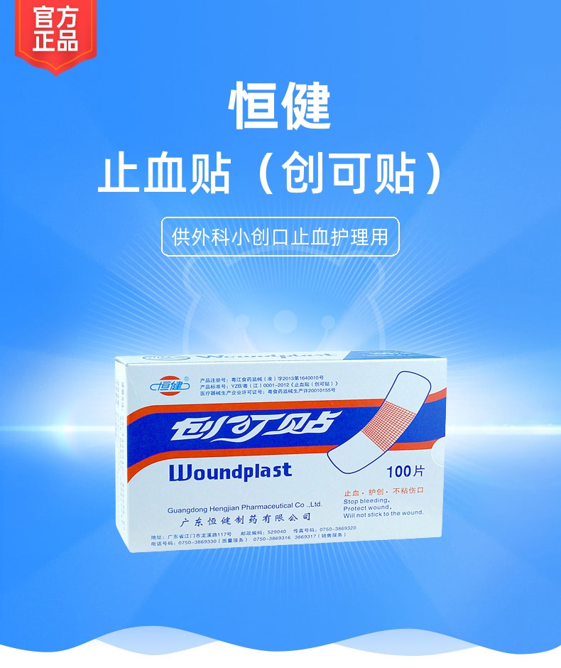 止血贴(创可贴)恒健