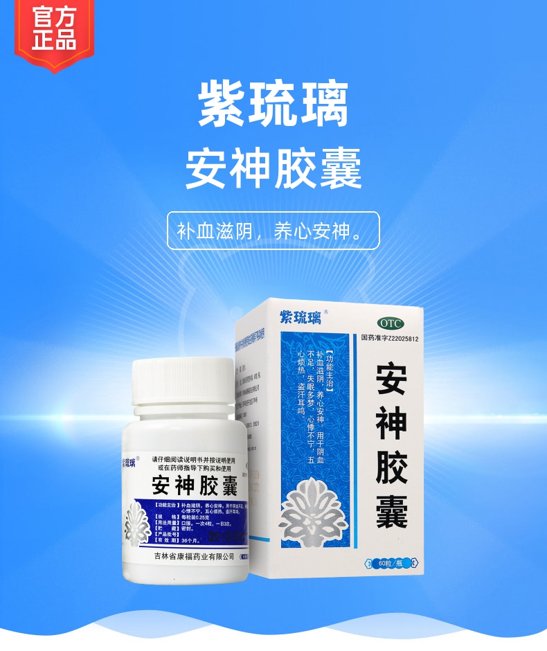 安神胶囊(紫琉璃)