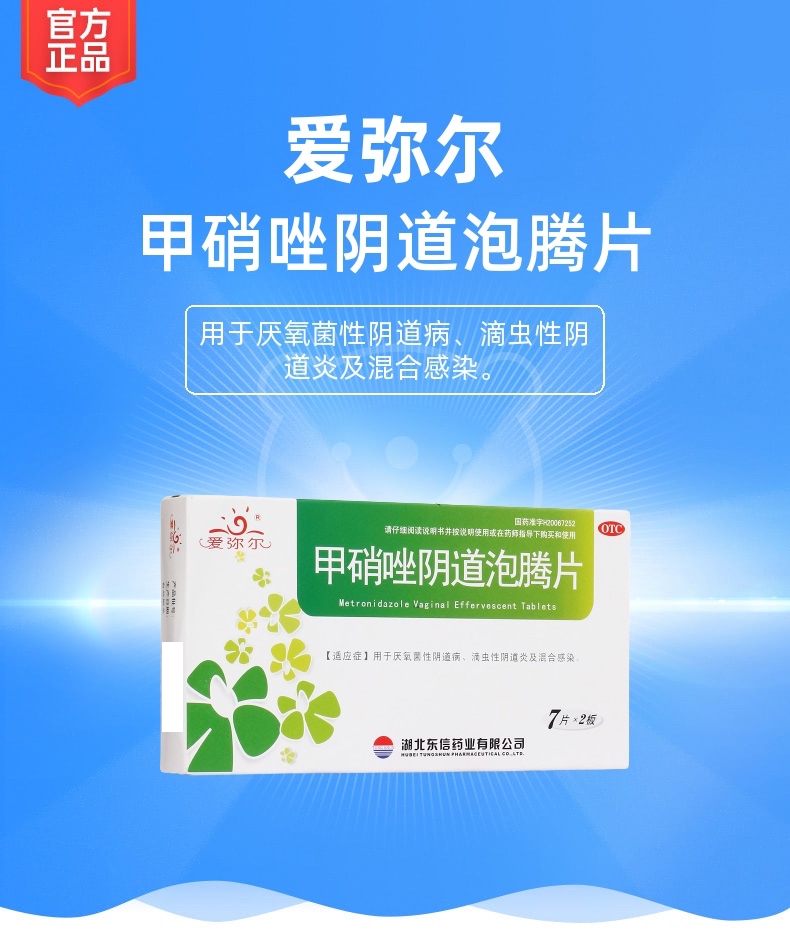 甲硝唑阴道泡腾片爱弥尔