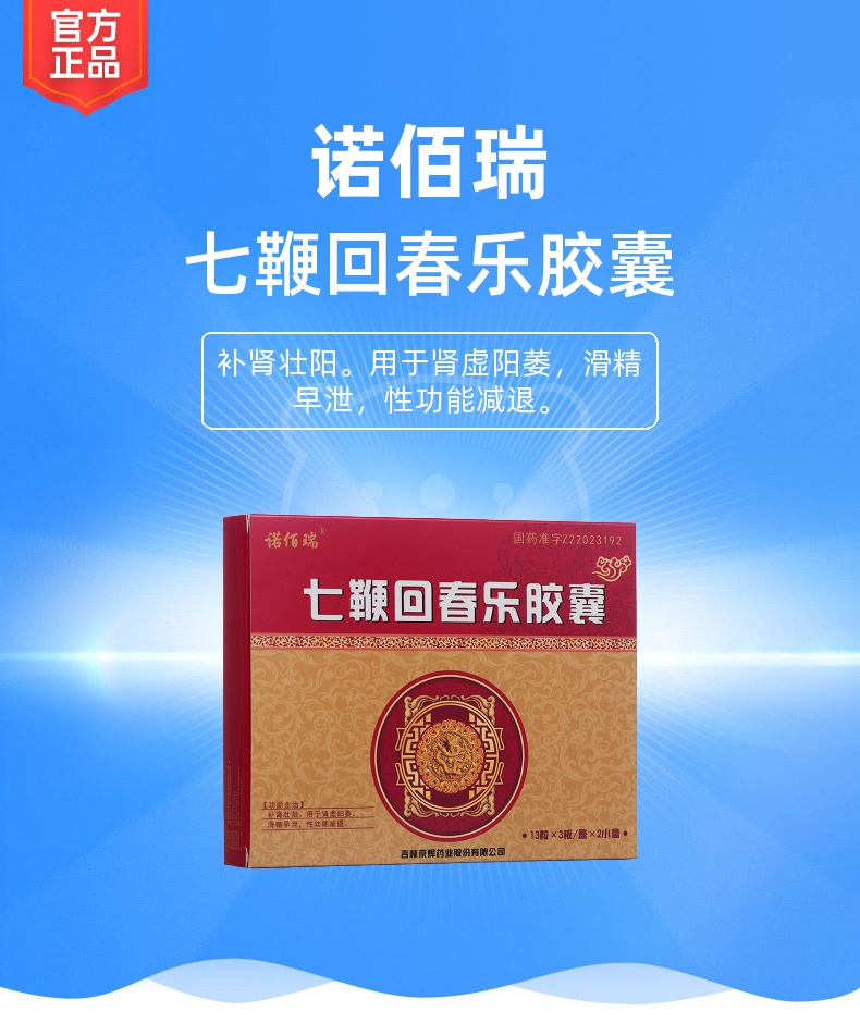 七鞭回春乐胶囊诺佰瑞