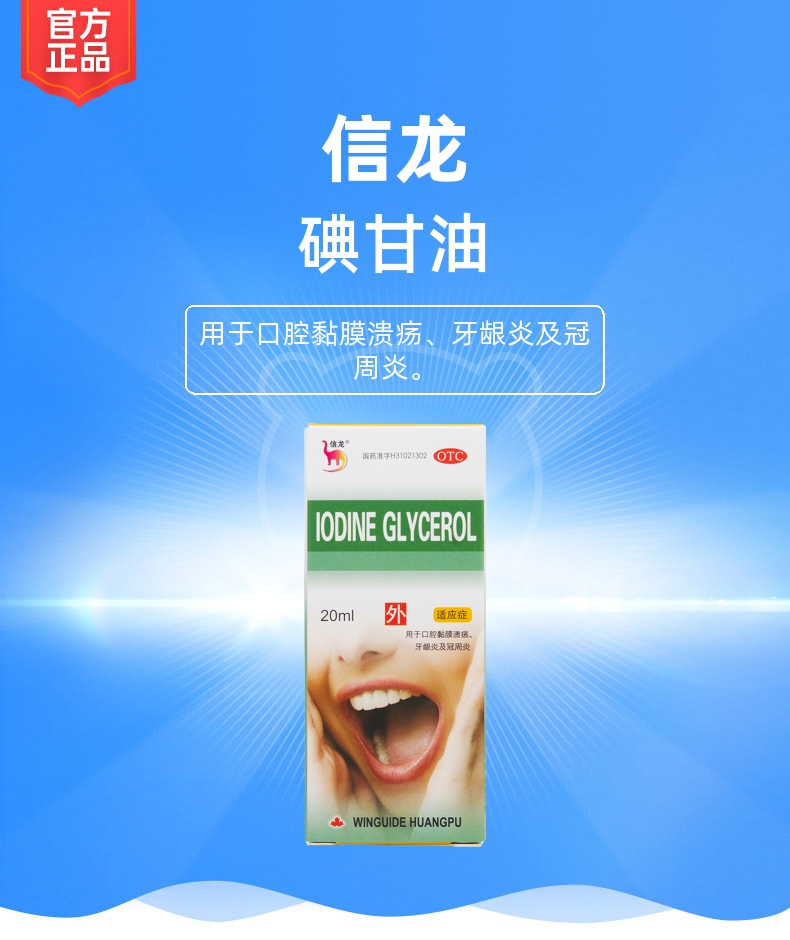 碘甘油(信龙)(碘甘油)_说明书_作用_效果_价格_健客网