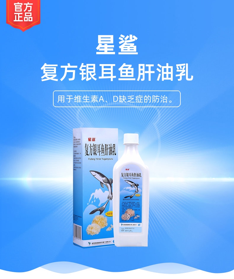 复方银耳鱼肝油乳星鲨