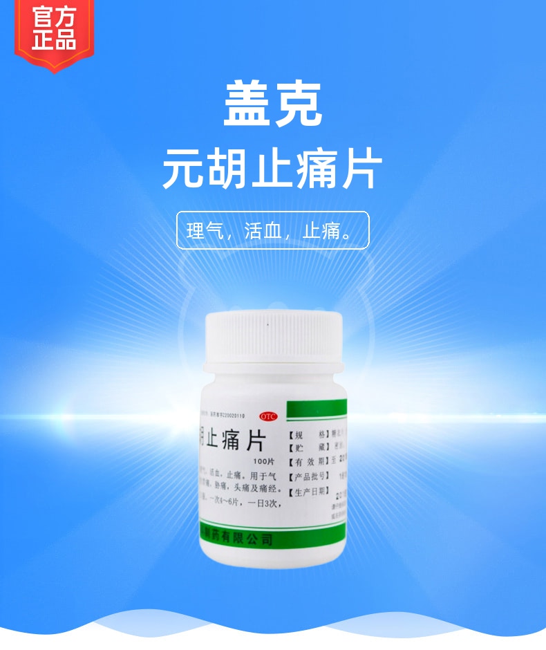 元胡止痛片(盖克)