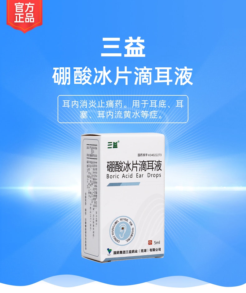 硼酸冰片滴耳液三益