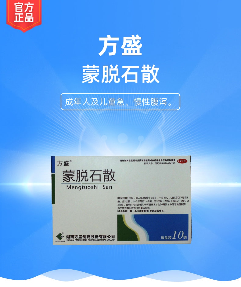 蒙脱石散(方盛)