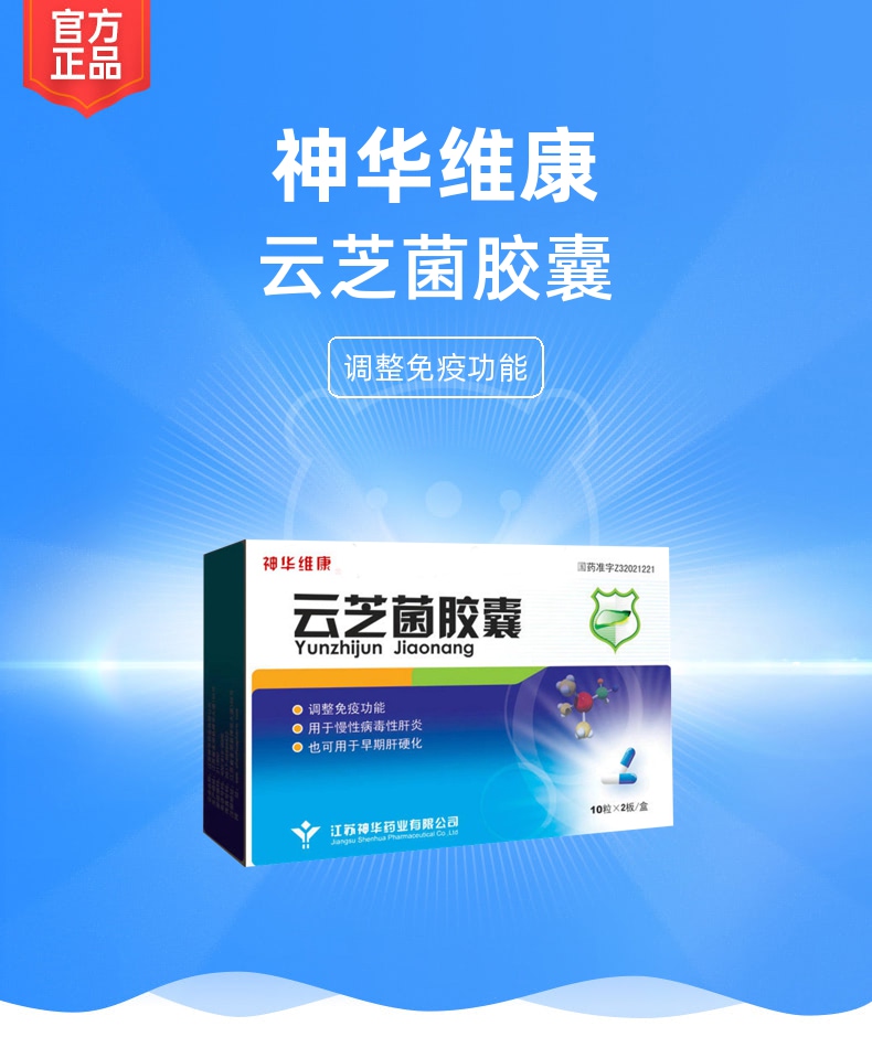 云芝菌胶囊(神华维康)