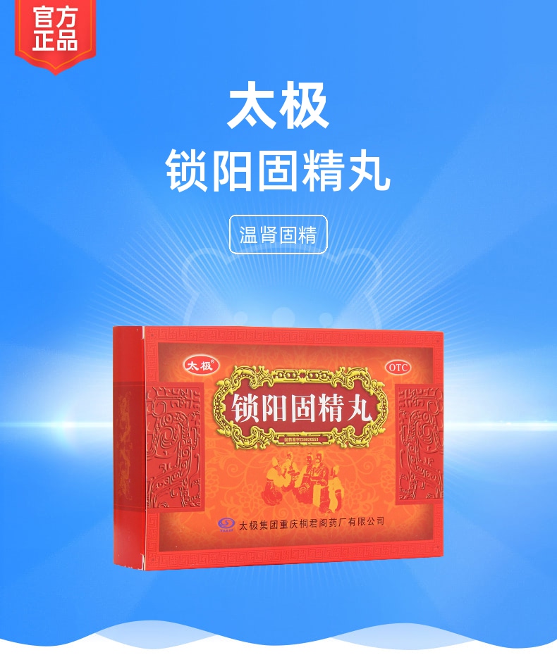 锁阳固精丸太极