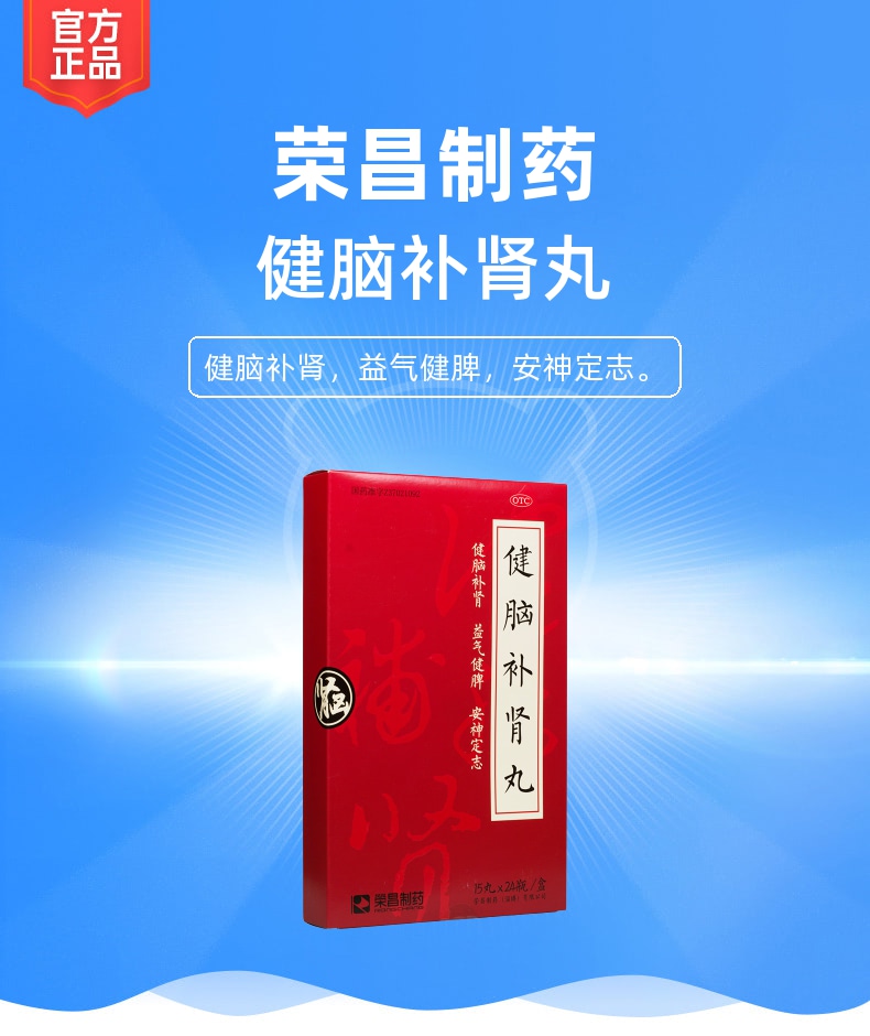 健脑补肾丸(荣昌制药)