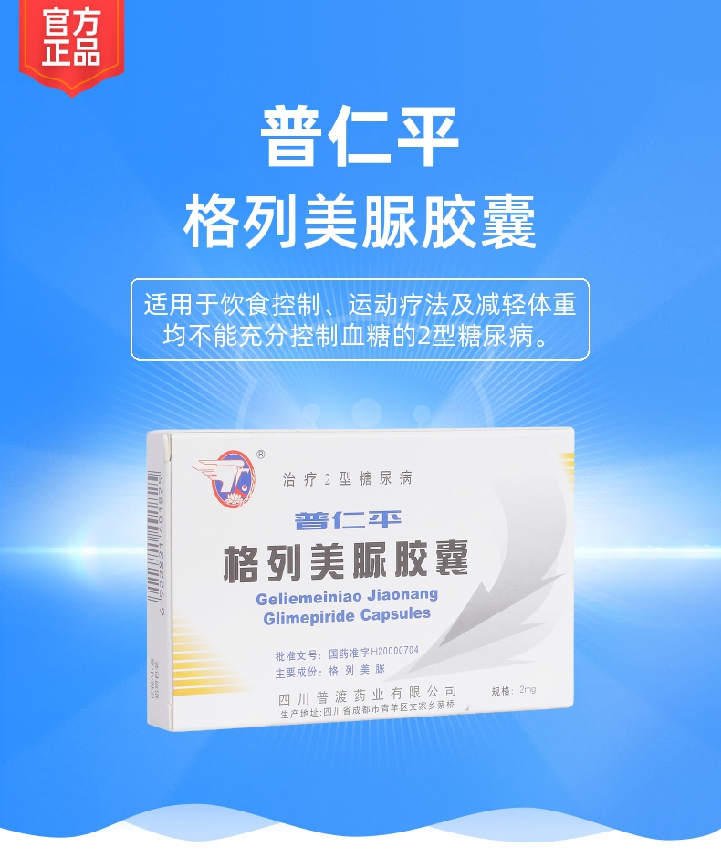 格列美脲胶囊(普仁平)(格列美脲胶囊)_说明书_作用_效果_价格_健客网