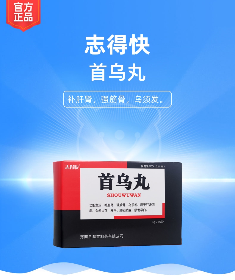 首乌丸(志得快)(首乌丸)_说明书_作用_效果_价格_健客网