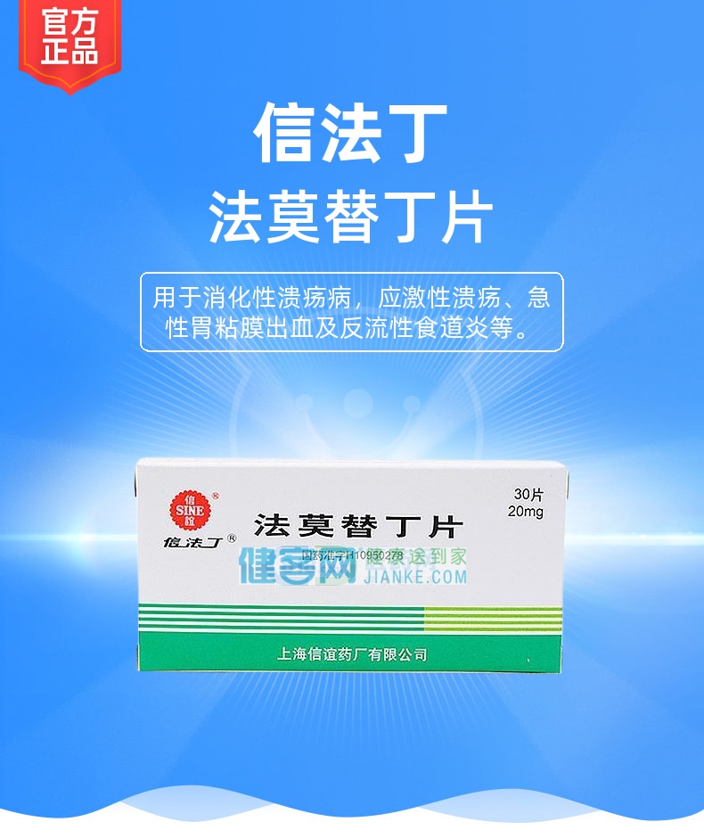 法莫替丁片(信法丁)