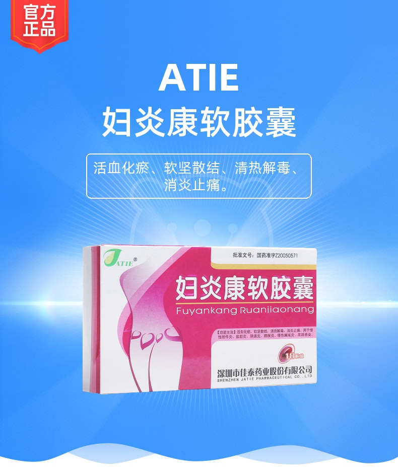 婦炎康軟膠囊(atie)(婦炎康軟膠囊)_說明書_作用_效果_價格_健客網