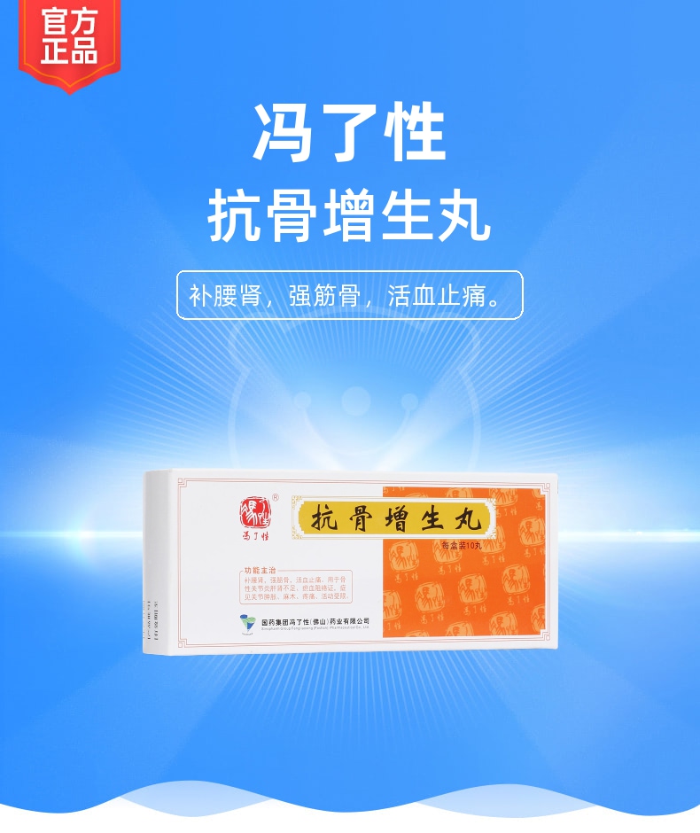 抗骨增生丸冯了性