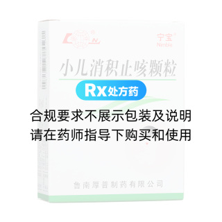 小儿消积止咳颗粒(鲁南)