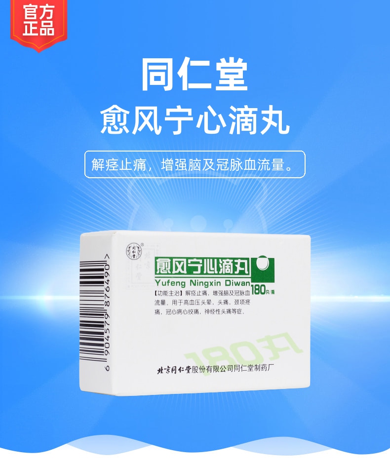 愈风宁心滴丸