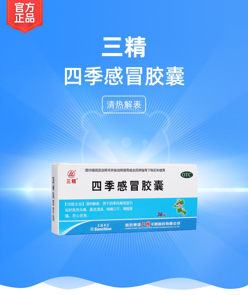 四季感冒胶囊(三精)