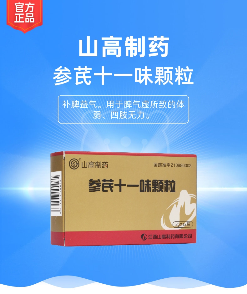 参芪十一味颗粒(山高制药)