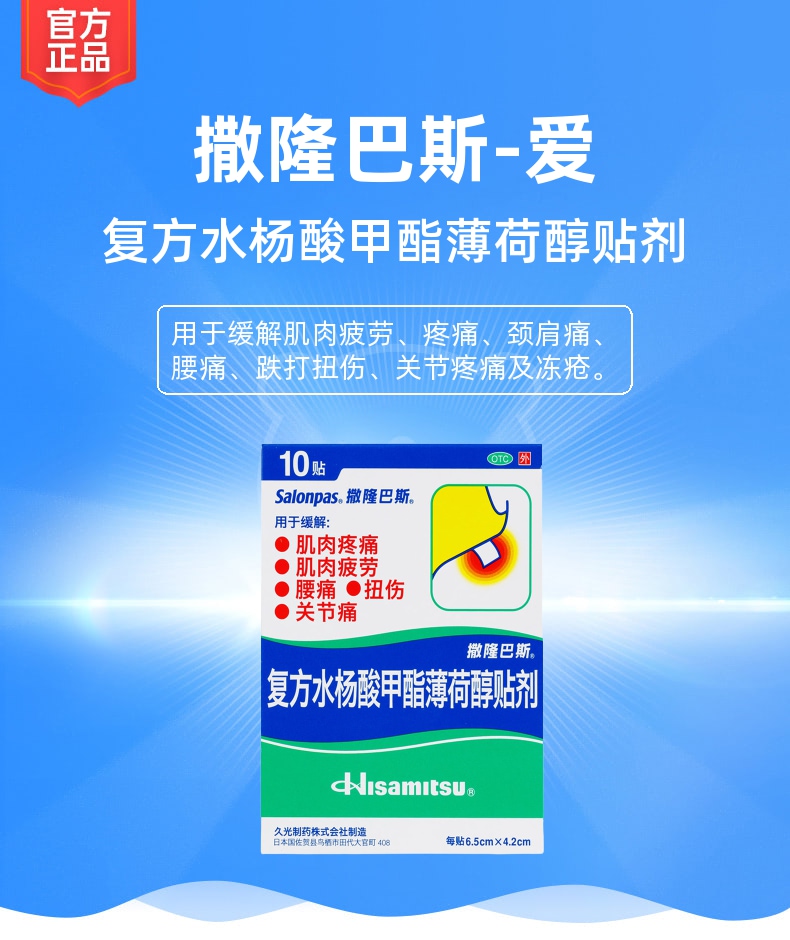 复方水杨酸甲酯薄荷醇贴剂(撒隆巴斯-爱)