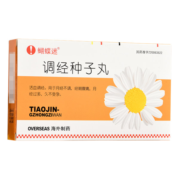 调经种子丸蝴蝶迷