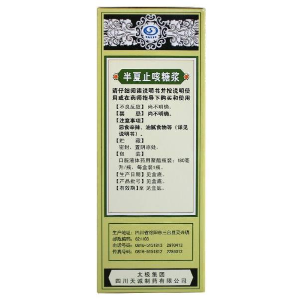 半夏止咳糖浆(太极)(半夏止咳糖浆)_说明书_作用_效果_价格_健客网