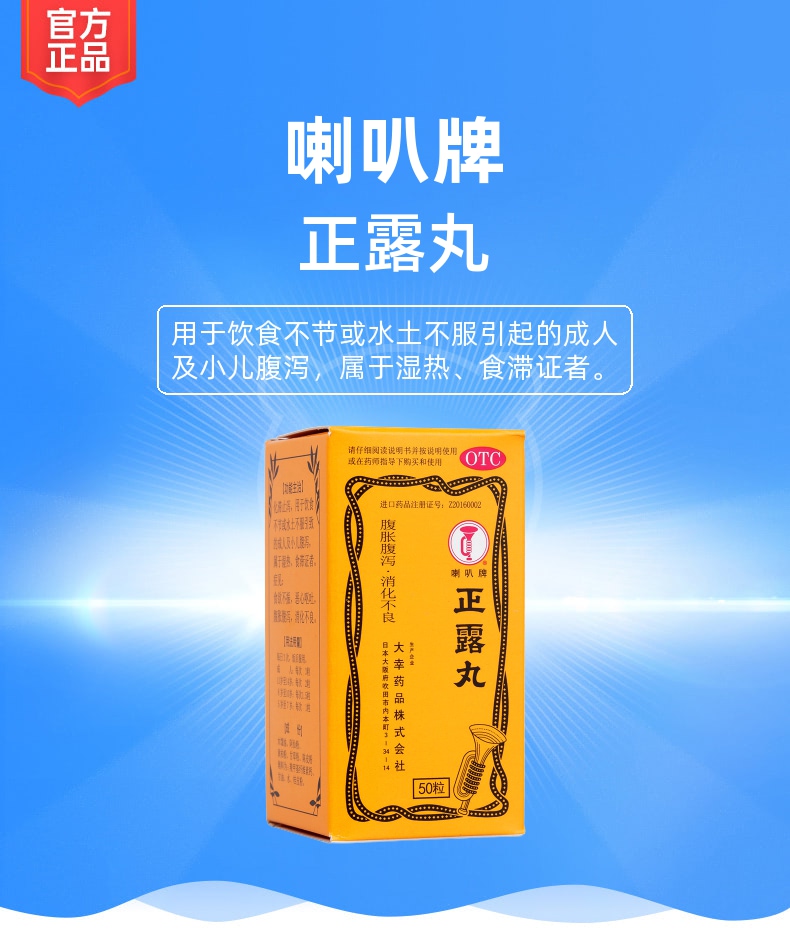 正露丸(喇叭牌)