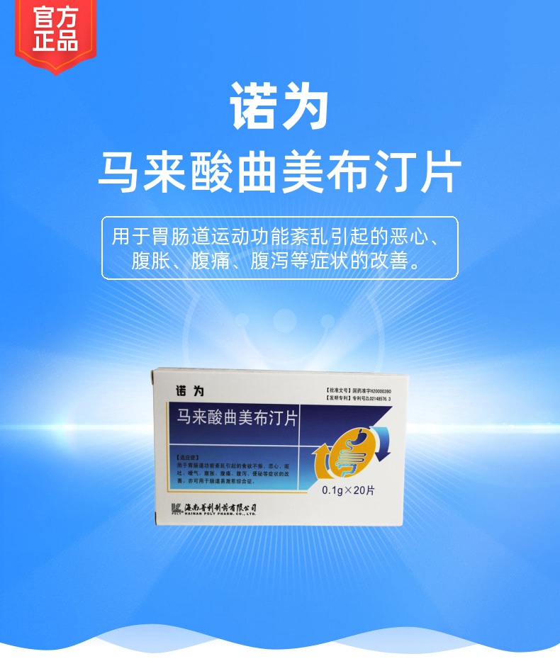 马来酸曲美布汀片诺为