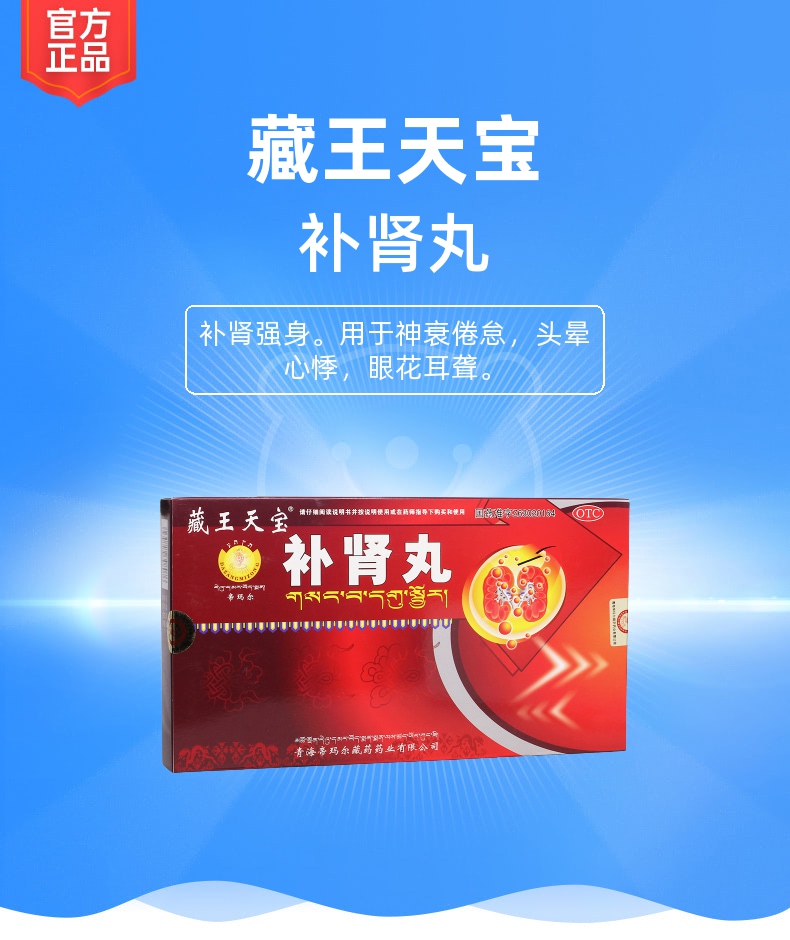 补肾丸藏王天宝