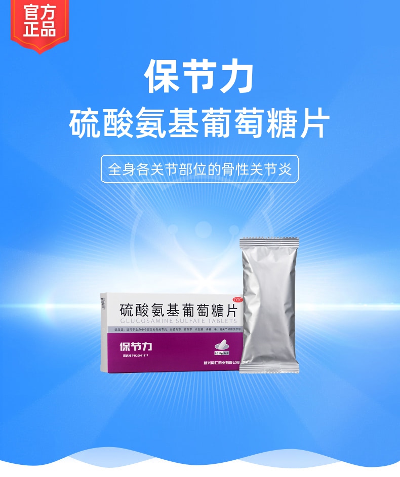 硫酸氨基葡萄糖片保节力