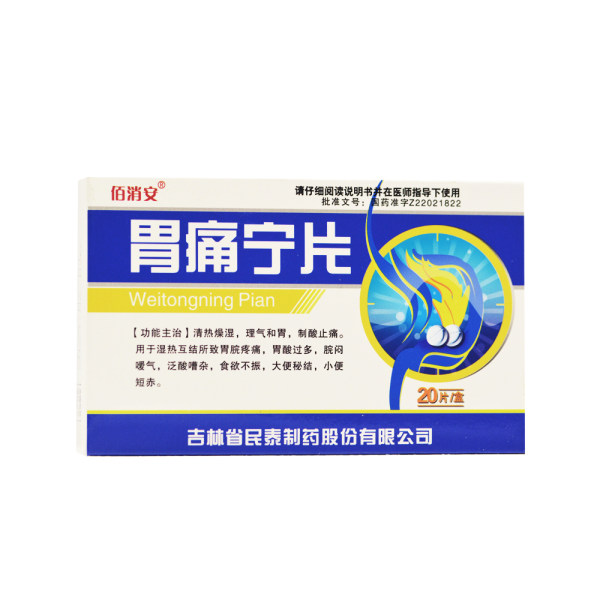 胃痛宁片佰消安